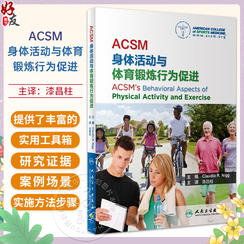 ACSM身体活动与体育锻炼行为促进