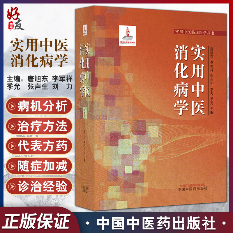 实用中医消化病学实用