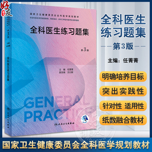 全科医生练习题集第3版