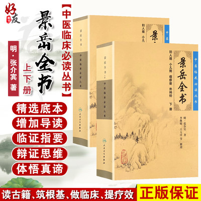 正版现货 景岳全书上下册套装人卫版 中医临床必读丛书 明 张介宾著 李继明等整理  人民卫生出版社 医论古籍 简体横排白文本