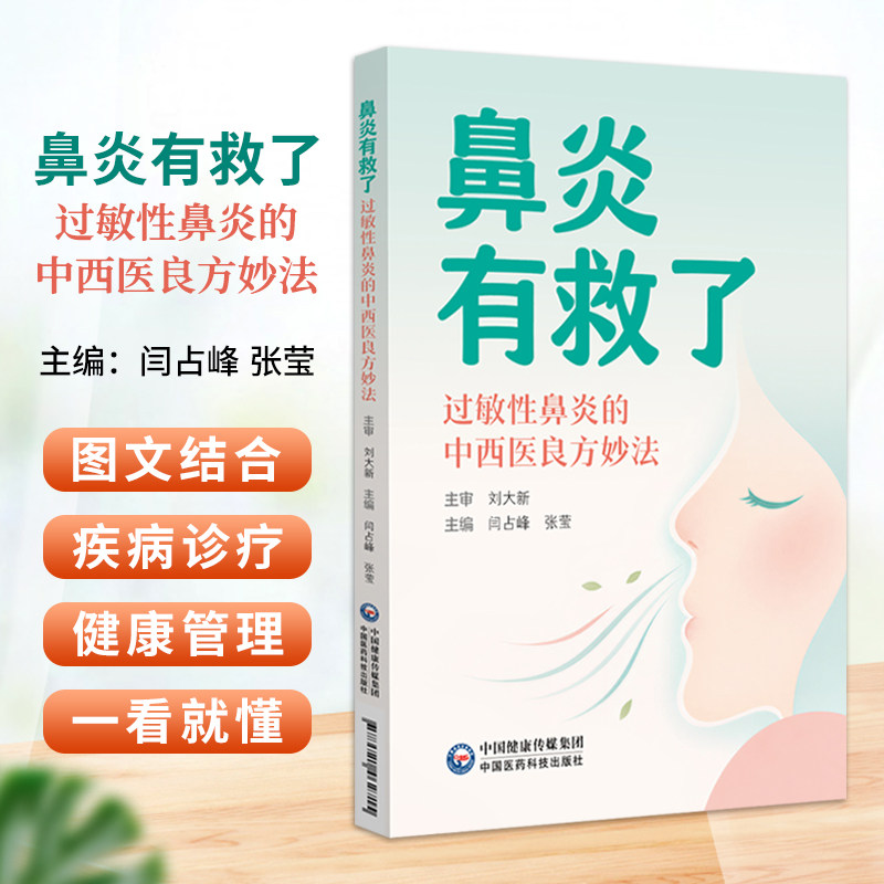 鼻炎有救了 过敏性鼻炎的中西医良方妙法 闫占峰 张莹 本书旨在为患者提供科学的自我管理方案 9787521462715中国医药科技出版社