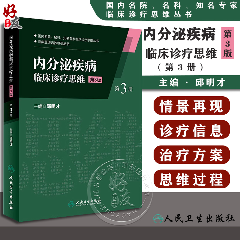 内分泌疾病临床诊疗思维