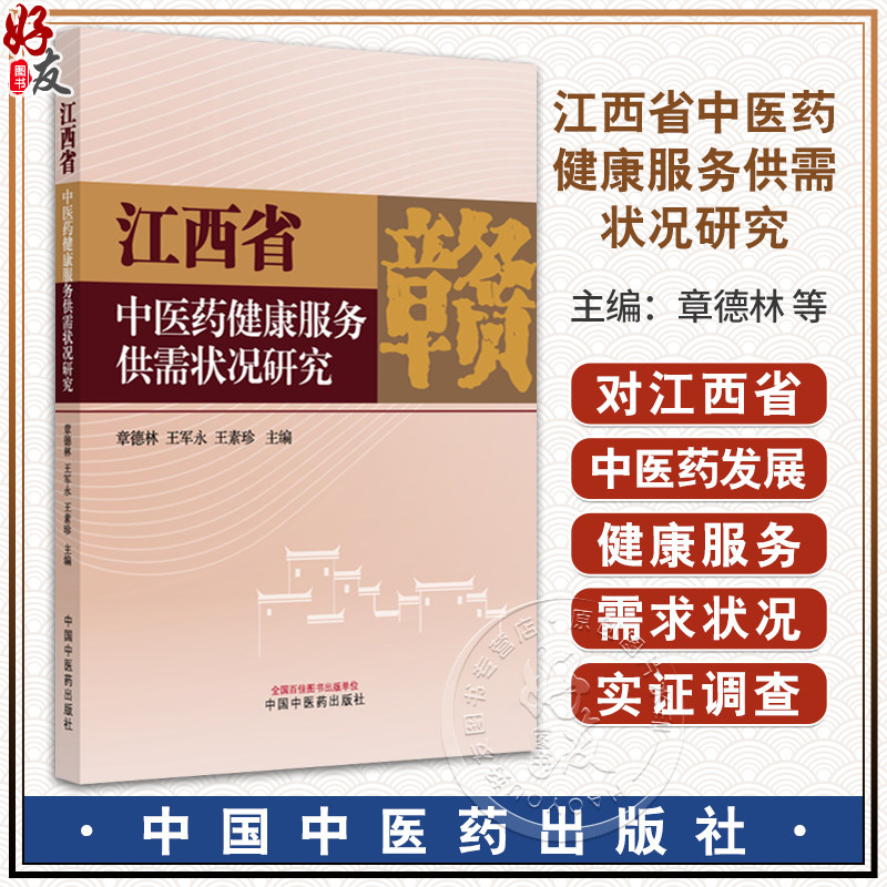江西省中医药健康服务供需状况研究 章德林 王军永 王素珍 主编 中医药健康服务供给状况实证分析等9787513296014中国中医药出版社