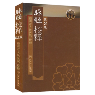正版现货 脉经校释 第2版 第二版  中医古籍  福州市人民医院校释 人民卫生出版社 中医古籍 古书教释 中医经典校释临床参考书籍