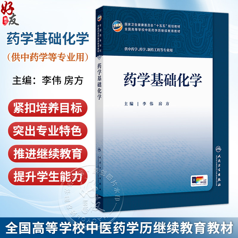 药学基础化学 李伟 房方 正版 成教专升本中医 配增值 十五五规划教材 全国高等学校中医药学历继续教育教材 人民卫生出版社
