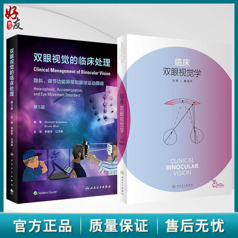 全2册 临床双眼视觉学（配增值）+双眼视觉的临床处理（第5版 翻译版）眼底病斜视弱视超声乳化裂隙视疲劳人民卫生出版社眼科书籍