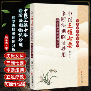 中医“三维七要”诊断法则临证妙用：韩学杰疑难病例分析 中医学疑难病医案汇编 沈氏女科 中医古籍出版社9787515226057