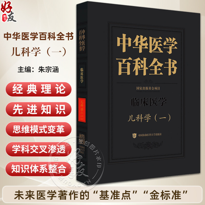 中华医学百科全书·临床医学 儿科学(一) 朱宗涵 主编 儿童心理行为发育迟缓和障碍预防等 9787567928251中国协和医科大学出版社