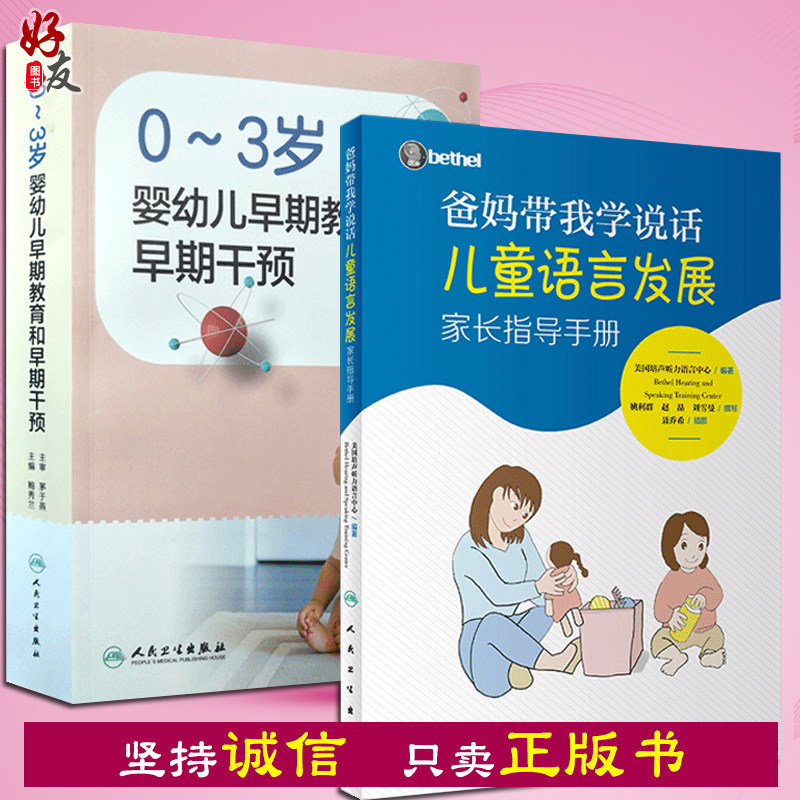 现货 爸妈带我学说话儿童语言发展家长指导手册+0~3岁婴幼儿早期教育和早期干预 bethel儿童语言发展 从出生到3岁婴幼儿能力发展
