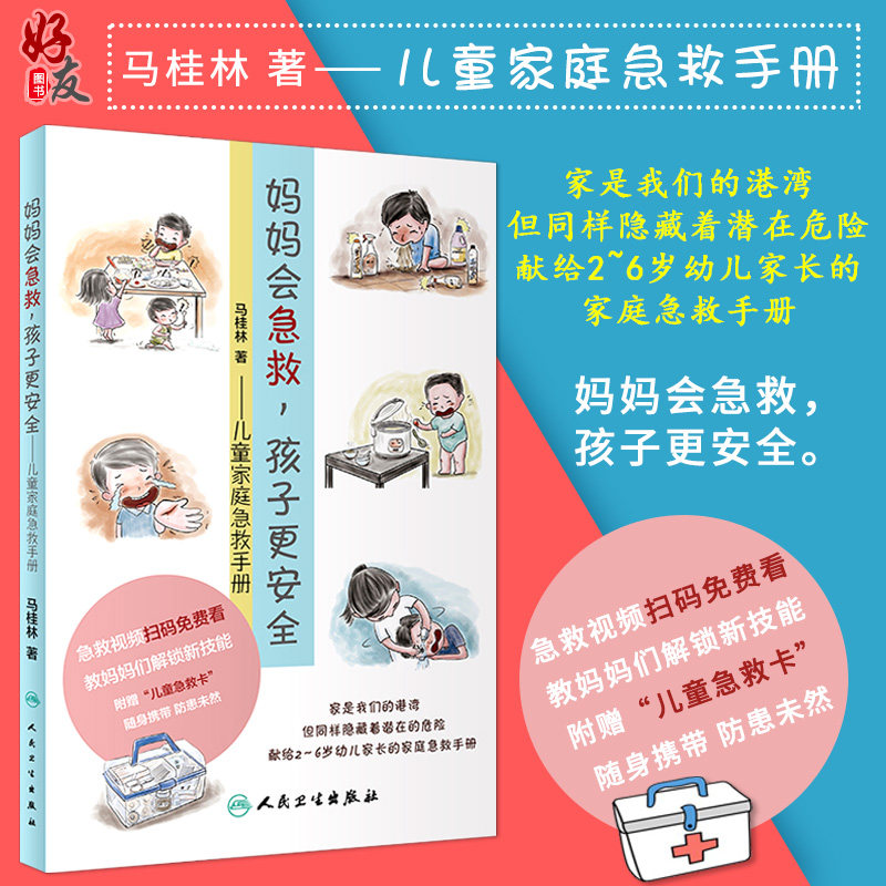 妈妈会急救孩子更安全 儿童家庭急救手册 亲子共读学急救书籍 儿童家庭急救书 马桂林 著 人民卫生出版社 生活类图书 家庭急救措施