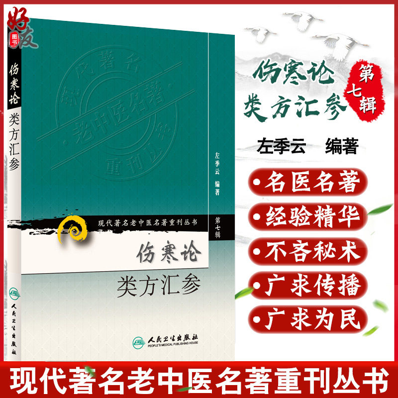 正版 伤寒论类方汇参 现代著名老中医名著重刊丛书第7七辑 左季云编著人民卫生出版社9787117154659中医临床方论桂枝汤、麻黄汤,书籍/杂志/报纸,中医,淘宝优惠券,粉丝福利购,淘宝优惠卷