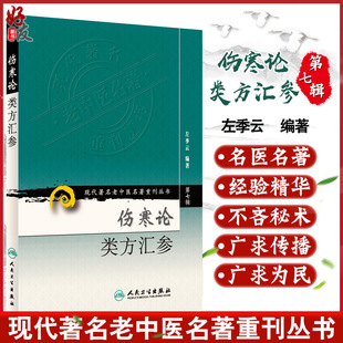 伤寒论类方汇参 社9787117154659中医临床方论桂枝汤 现代著名老中医名著重刊丛书第7七辑 云编著人民卫生出版 麻黄汤 左季 正版