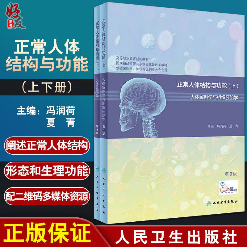 正常人体结构与功能 第三3版 上下册 高等职业教育创新教材 冯润荷 夏青主编 人民卫生出版社9787117270526 供临床医学等医药类