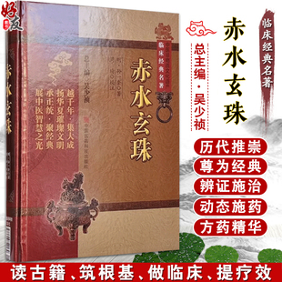 赤水玄珠 中医非物质文化遗产临床经典名著 明 孙一奎 著 赤水玄珠全集孙氏医书三种医旨绪余 中国医药科技出版社9787506749169