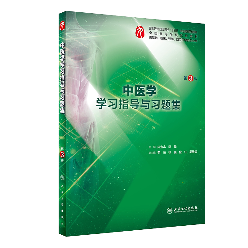 中医学学习指导与习题集 第3版 十三五规划教材 供基础 临床 预防 口腔类专业用 陈金水 李锋主编 人民卫生出版社 9787117287814