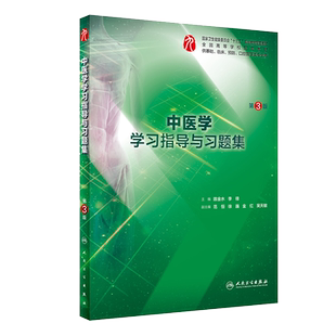 中医学学习指导与习题集 第3版 十三五规划教材 供基础 临床 预防 口腔类专业用 陈金水 李锋主编 人民卫生出版社 9787117287814