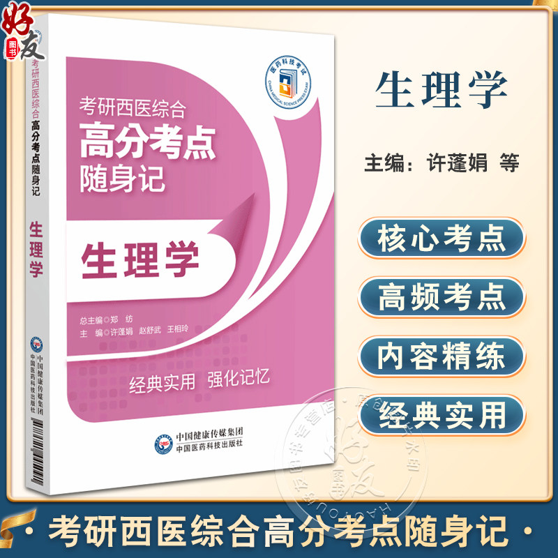 生理学生理学考研西医综合