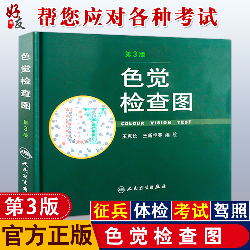 正版 色觉检查图 第3版 第三版 2012版 王克长 王新宇等绘编 人民卫生出版社驾照体检色盲色弱测试检查检测图色盲辨色图谱测试书籍