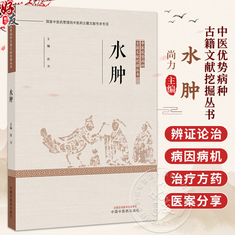 水肿 中医优势病种古籍文献挖掘丛书 尚力 主编 全面总结了历代医家诊治该疾病的理论与经验 9787524707332 中国中医药出版社