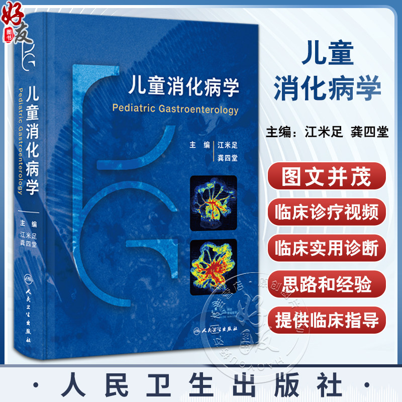 儿童消化病学附视频江米足