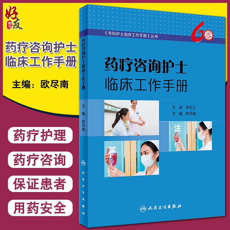药疗咨询护士临床工作手册 专科护士临床工作手册丛书 欧尽南主编 人民卫生出版社9787117269421