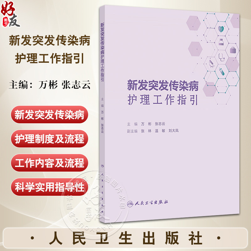 新发突发传染病护理工作指引 编万彬 张志云 新发突发传染病护理应急工作方案 新发突发传染病护理管理制度9787117370714人民卫生