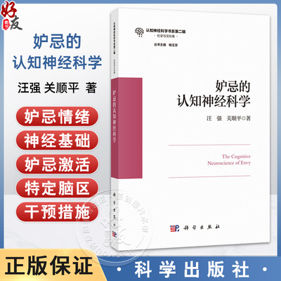 妒忌的认知神经科学 认知神经科学书系 汪强 关顺平 著 帮助读者更好地理解和管理妒忌情绪 减少其负面影响等 科学出版社