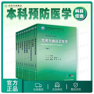 任选 营养与食品卫生学第9版九版本科预防医学教材十四五 环境卫生流行病学职业卫生与职业医学公共卫生信息 人民卫生出版社