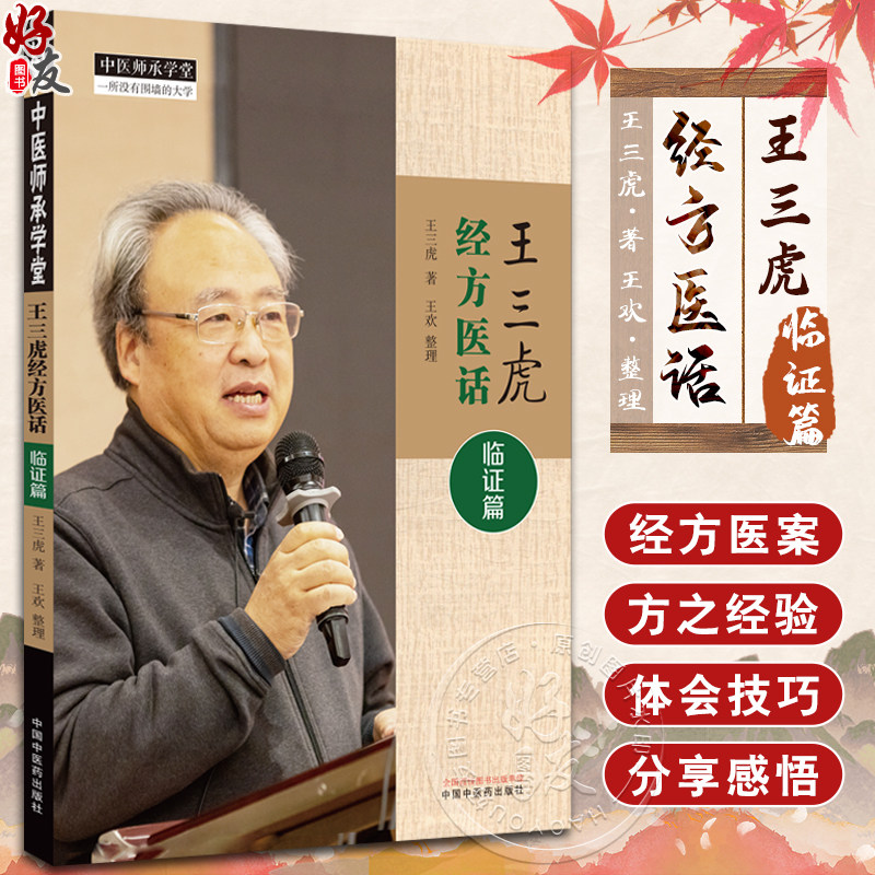 王三虎经方医话临证篇