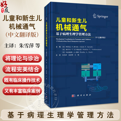 儿童和新生儿机械通气 基于病理生理学管理方法 (中文翻译版) 朱雪萍 姜春明 王杨译 适合各级儿科医师 护士 呼吸治疗师等阅读参考