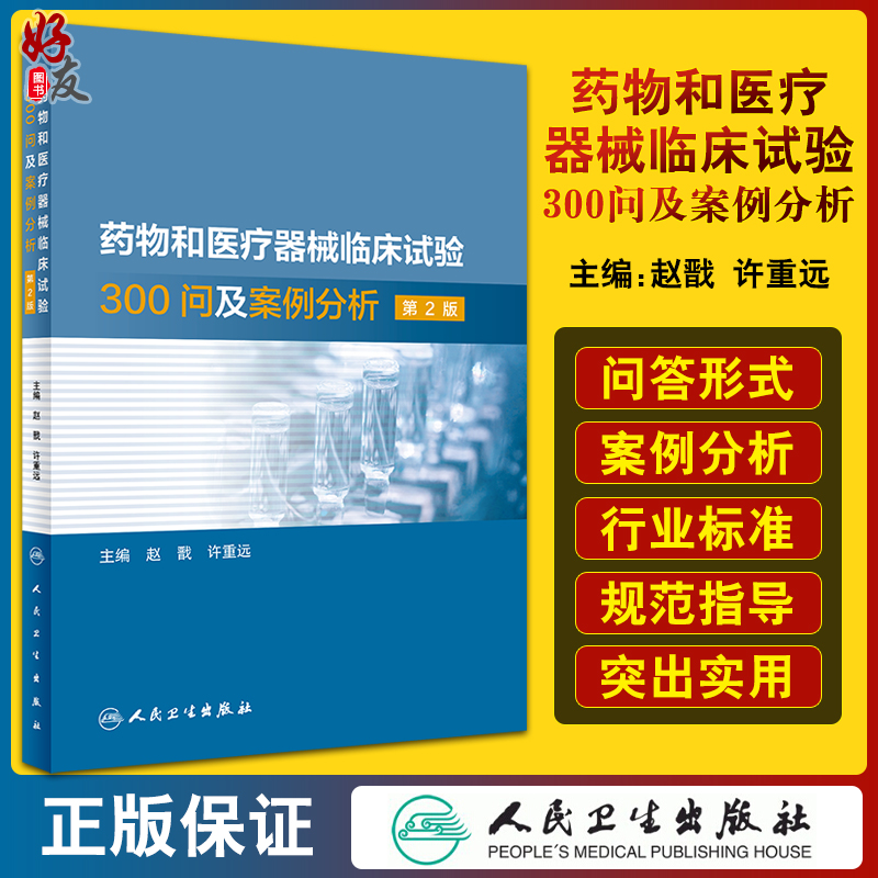 药物和医疗器械临床试验300问及案例分析第2二版临床试验质量管理规范GCPgmp新药临床试验实践人民卫生出版社药学专业书籍人卫版-封面