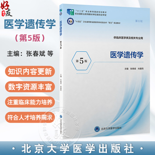 医学遗传学 第5五版 十四五卫生高等职业教育专科校院合作双元规划教材 张春斌 尚喜雨 供临床医学类及相关专业用北京大学医学出版