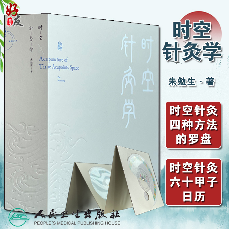 时空针灸学朱勉生著方法中国古代