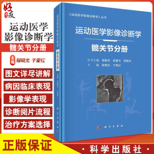 运动医学影像诊断学 髋关节分册 髋关节解剖与影像学检查方法 髋关节累及软骨的病变等 程晓光 于爱红 编 9787030684820科学出版社