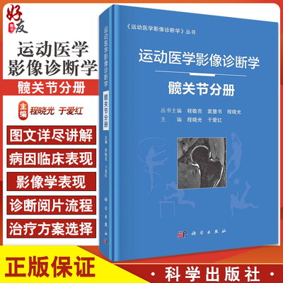 运动医学影像髋关节分册