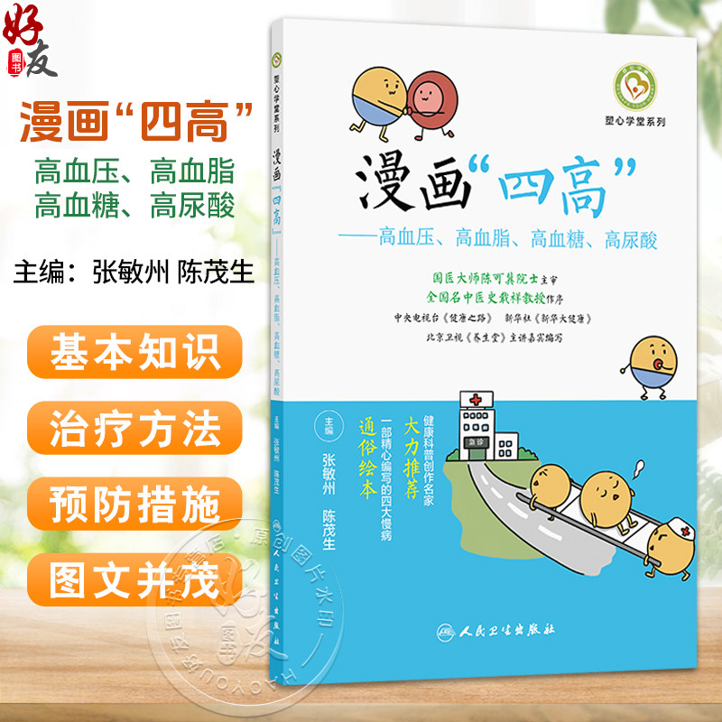漫画四高 高血压 高血脂 高血糖 高尿酸 塑心学堂系列 张敏州 陈茂生 主编 科普 疾病防治 9787117395205 人民卫生出版社