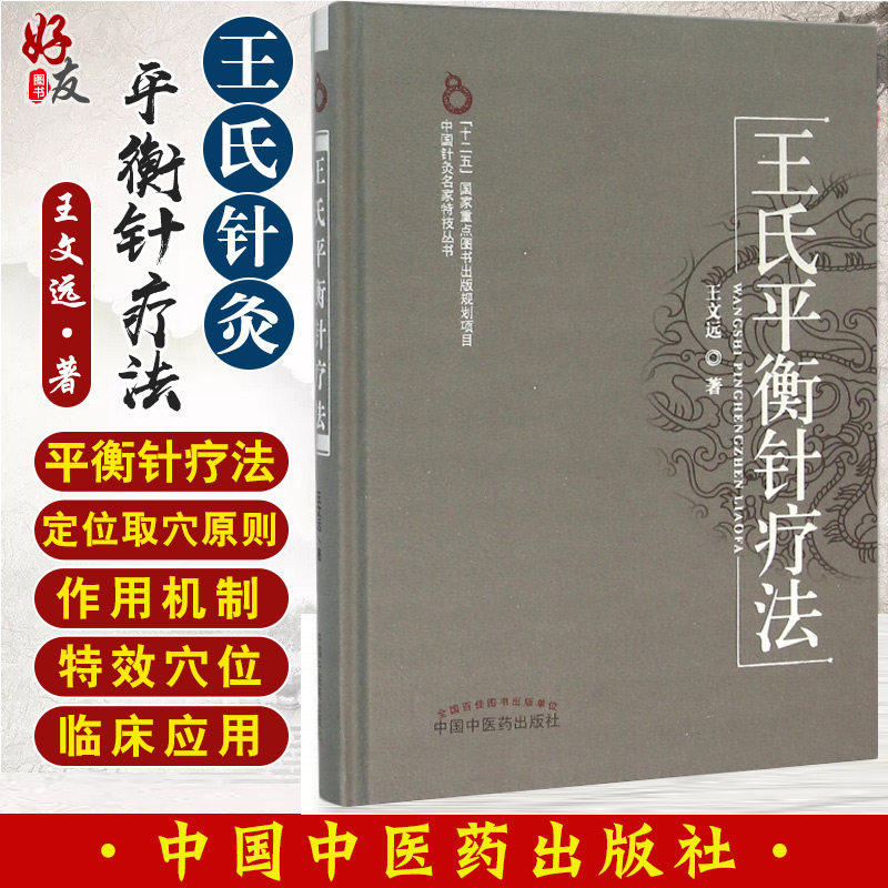王氏平衡针疗法 王文远著 中国中医药出版社 中医针灸推拿治疗学常用平衡穴位 内外妇儿五官科疾病临床治疗应用医技书籍