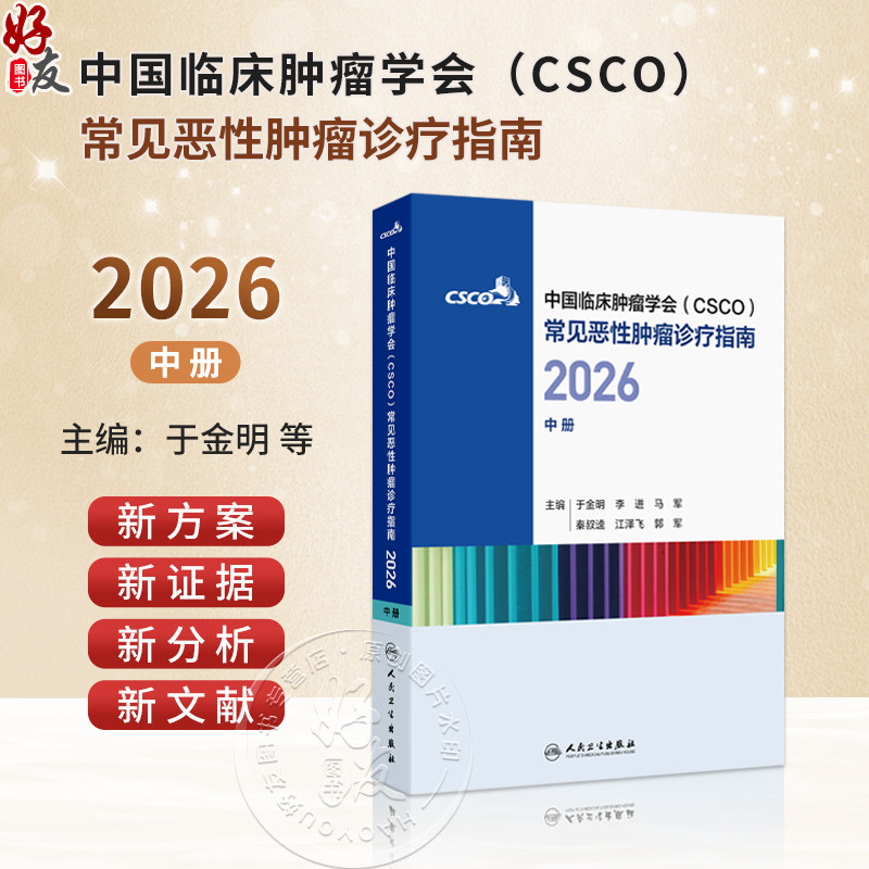 中国临床肿瘤学会(CSCO)常见恶性肿瘤诊疗指南2026(中册)于金明 李进 马军 秦叔逵 江泽飞 郭军 9787117404068 人民卫生出版社