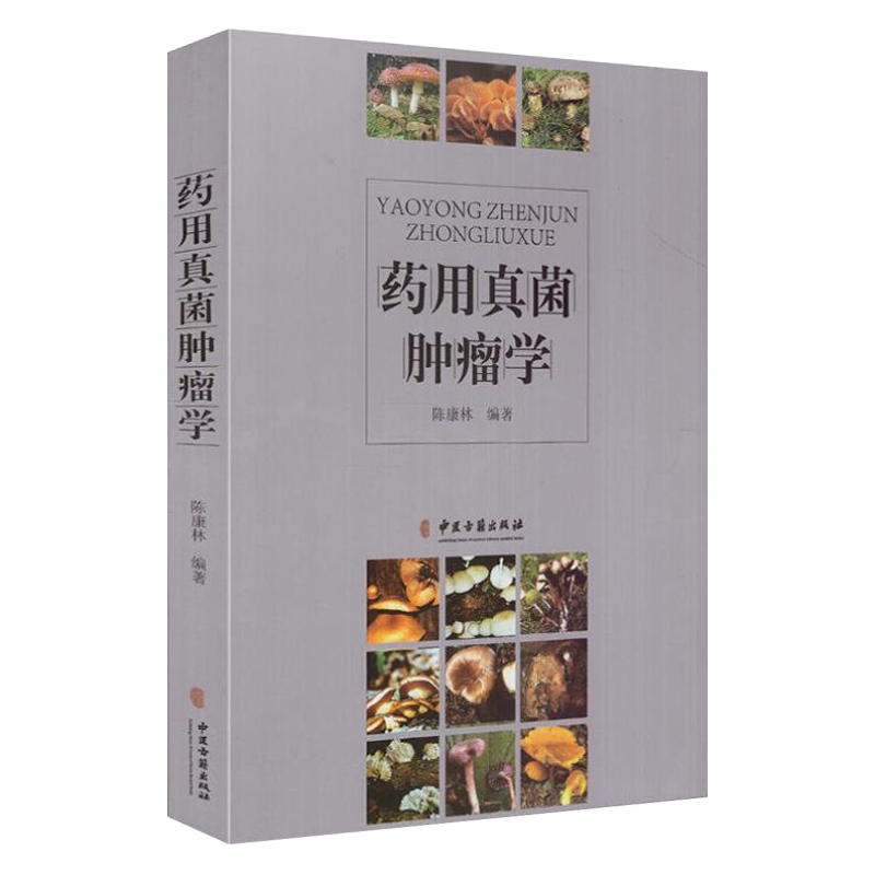 药用真菌肿瘤学 陈康林编著 中医古籍出版社9787515214870药物与方剂