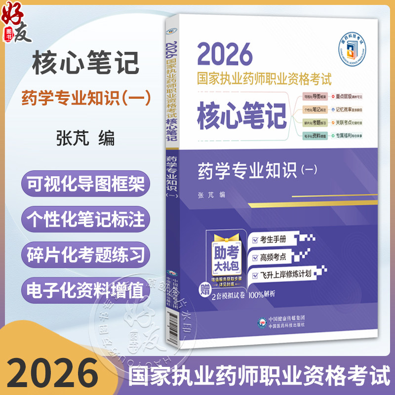 2026国家执业药师职业资格考试 核心笔记 药学专业知识(一) 张芃 随文嵌入考题二维码 扫码即可查阅试题与答案 中国医药科技出版社