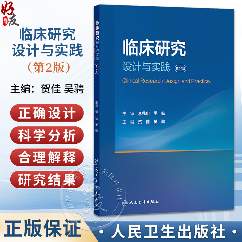临床研究设计与实践 第2二版 贺佳 吴骋 主编 涵盖了观察性研究 实验性研究 基于文献的研究等所有临床研究类型 人民卫生出版社