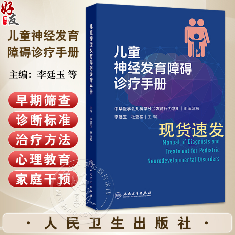 儿童神经发育障碍诊疗手册 人卫基层儿童保健儿保临床心理评估量表辅助检查行为判读门诊病历语言智力孤独症注意缺陷多动症儿科学