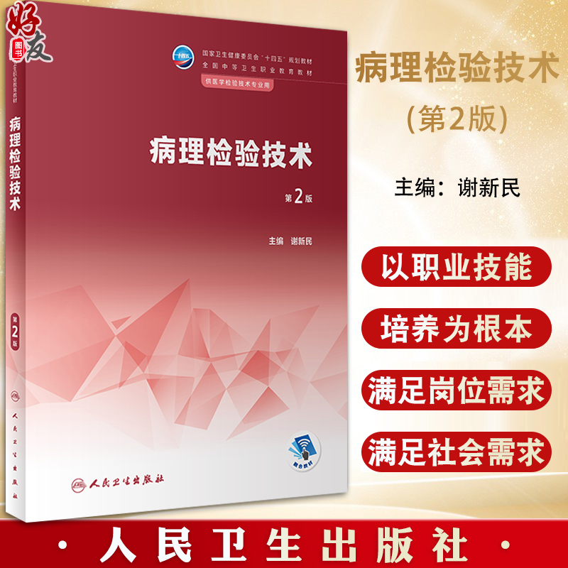 病理检验技术 第2版 十四五规划教材 全国中等卫生职业教育教材 供医学检验技术专业用 谢新民主编 人民卫生出版社9787117341172