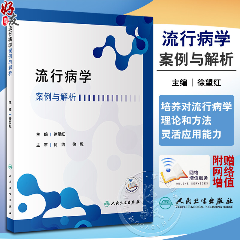 流行病学案例与解析徐望红