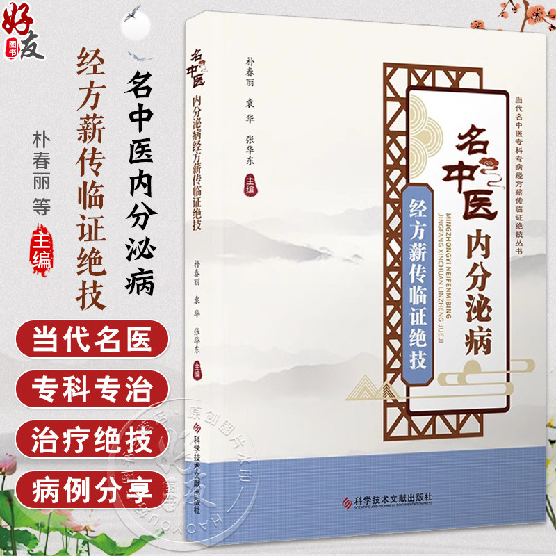 名中医内分泌病经方薪传临证绝技 朴春丽 袁华 张华东主编 中医健康养生书籍 糖尿病周围神经病变9787523513309科学技术文献出版社