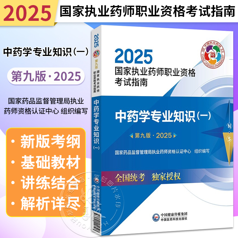 2025中药学专业知识（一）第9九版 国家执业药师职业资格考试指南 国家药品监督管理局执业药师资格认证中心组织编写9787521450712