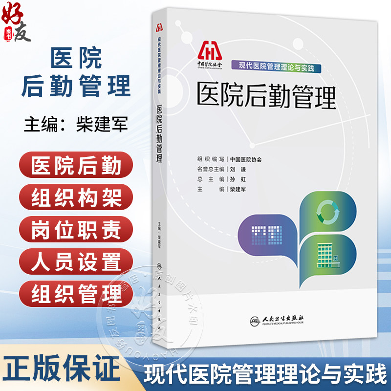 医院后勤管理 现代医院管理理论与实践 柴建军 内容括医院后勤组织构架与岗位职责、医院后勤人员设置与组织管理等 人民卫生出版社