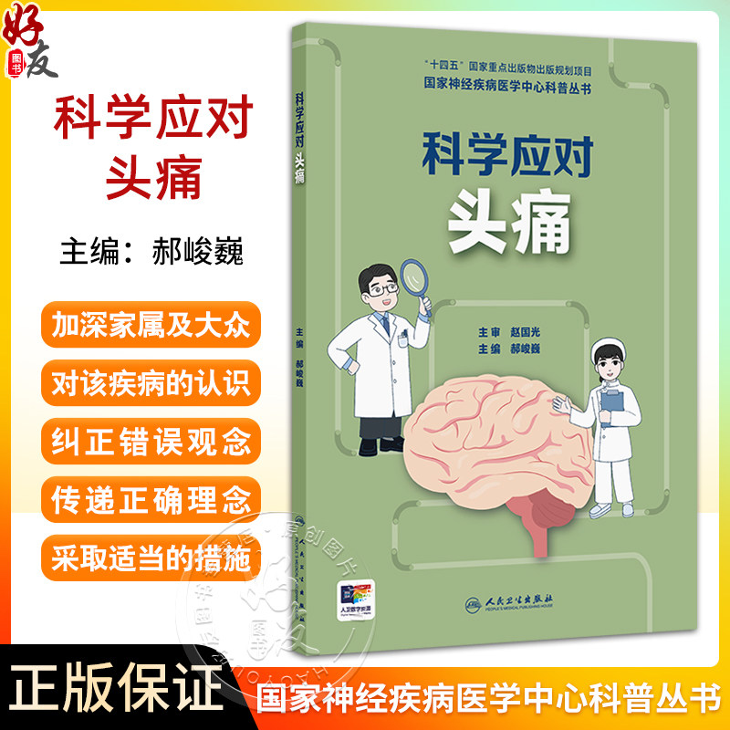 国家神经疾病医学中心科普丛书 科学应对头痛 主编郝峻巍 认识头痛 偏头痛会遗传吗 偏头痛能根治吗 9787117367271人民卫生出版社