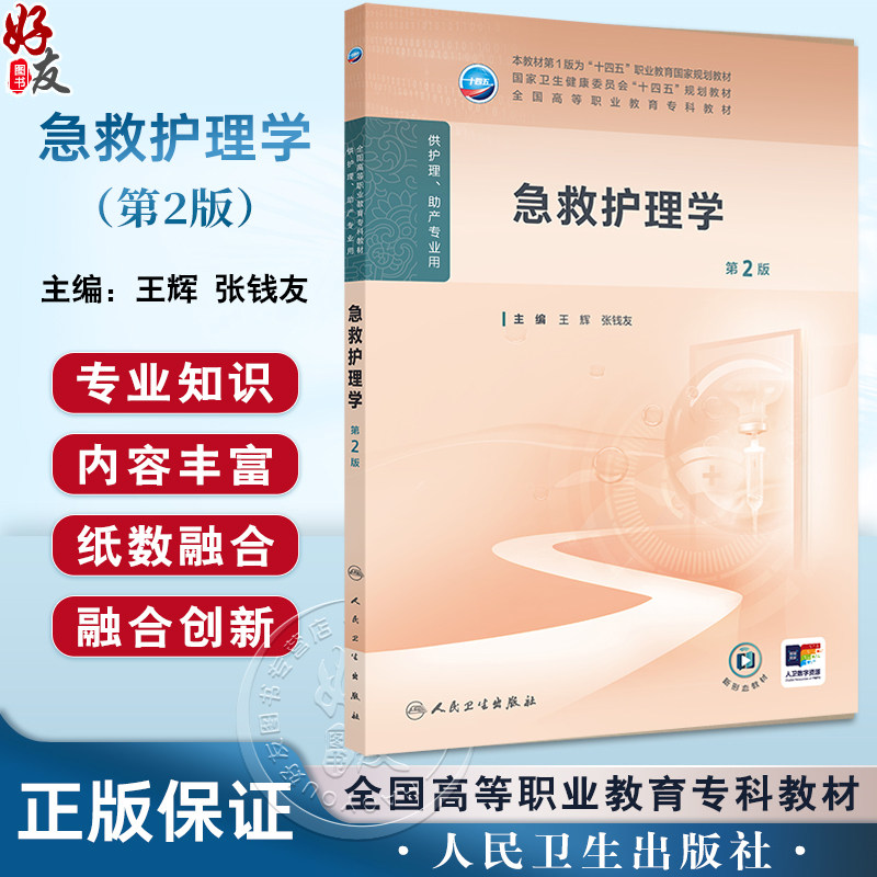 急救护理学 第2版 全国高等职业教育专科教材 十四五规划教材 供护理助产专业用 王辉 张钱友编 人民卫生出版社9787117368421