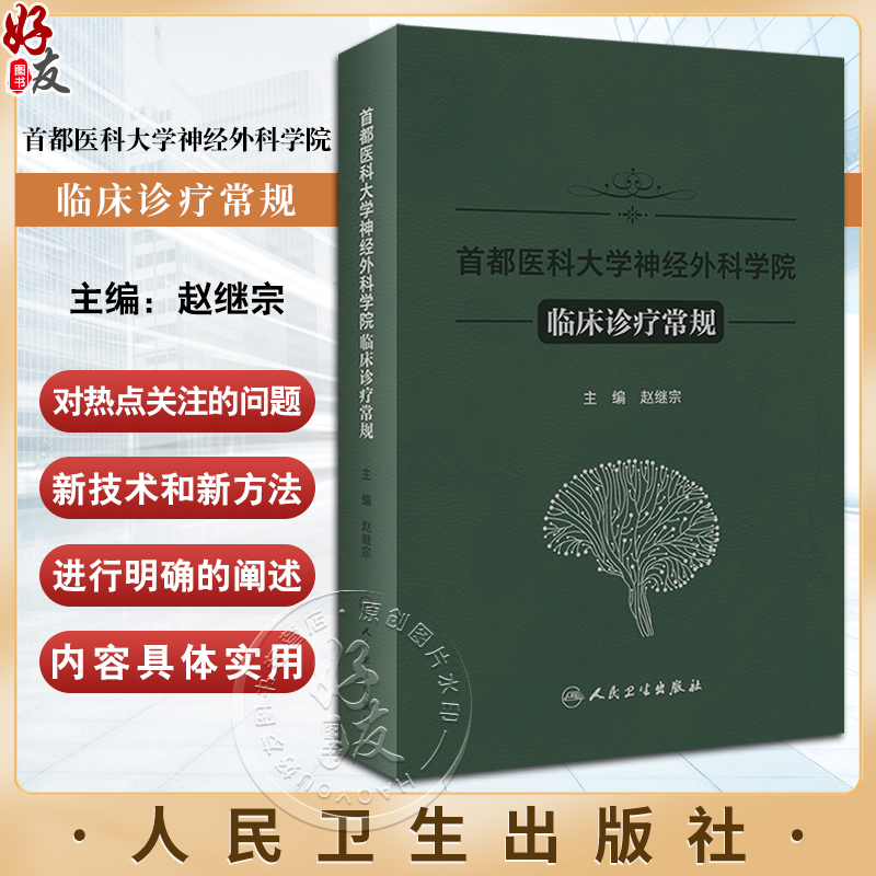 首都医科大学神经外科学院临床诊疗常规赵继宗编新技术方法临床论述神经外科专科医生学习参考书籍人民卫生出版社9787117357517-封面